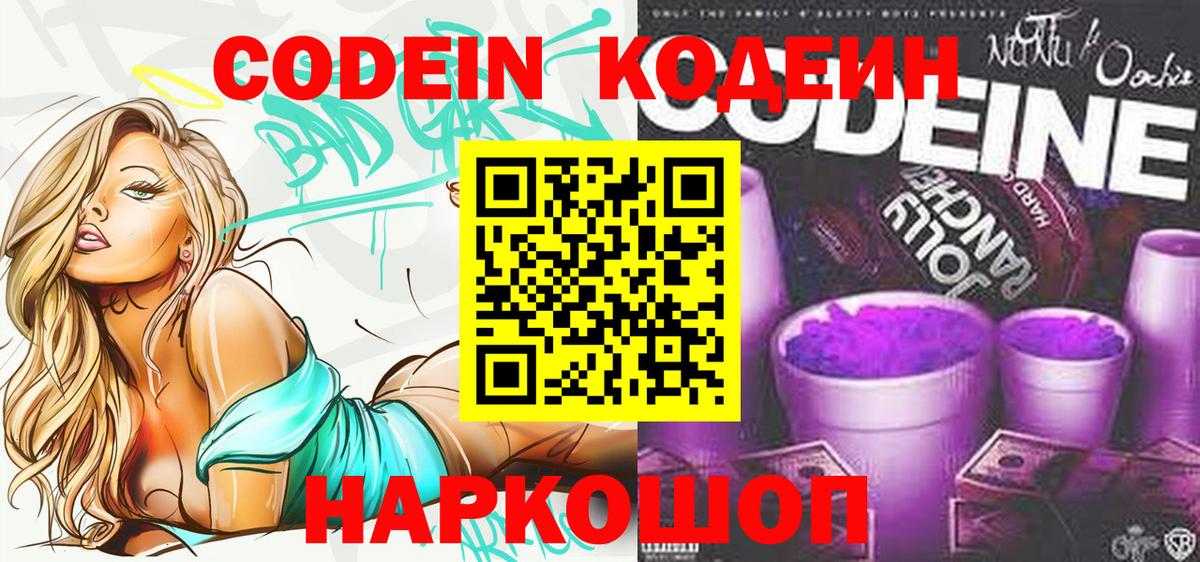Светлоград  Кодеиновый сироп Lean напиток Lean (лин)  Вход с VPN 